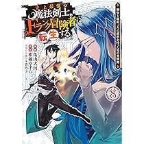 史上最強の魔法剣士、Fランク冒険者に転生する 8 ~剣聖と魔帝、2つの